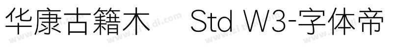 华康古籍木兰 Std W3字体转换